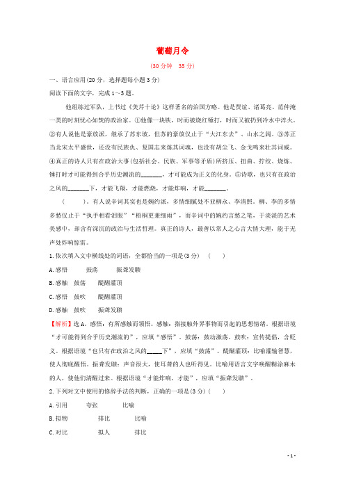 高中语文散文部分第五单元葡萄月令作业新人教版选修中国现代诗歌散文欣赏