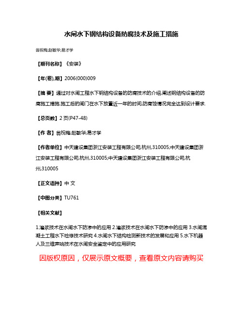 水闸水下钢结构设备防腐技术及施工措施