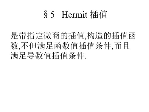 hermit插值