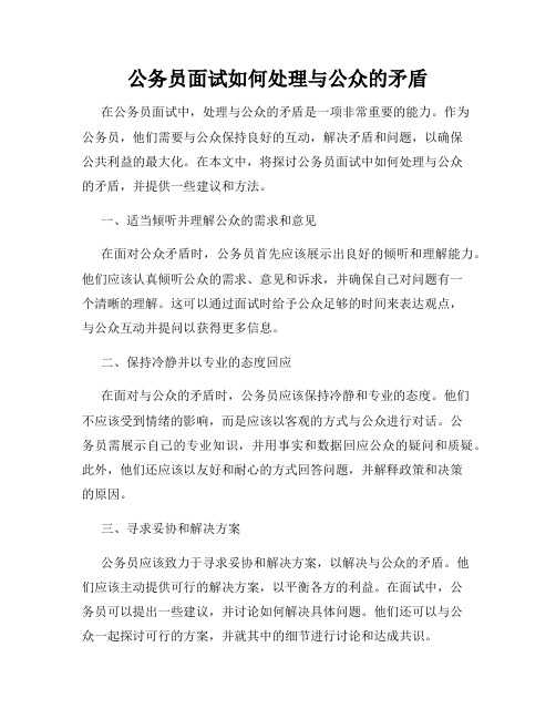 公务员面试如何处理与公众的矛盾