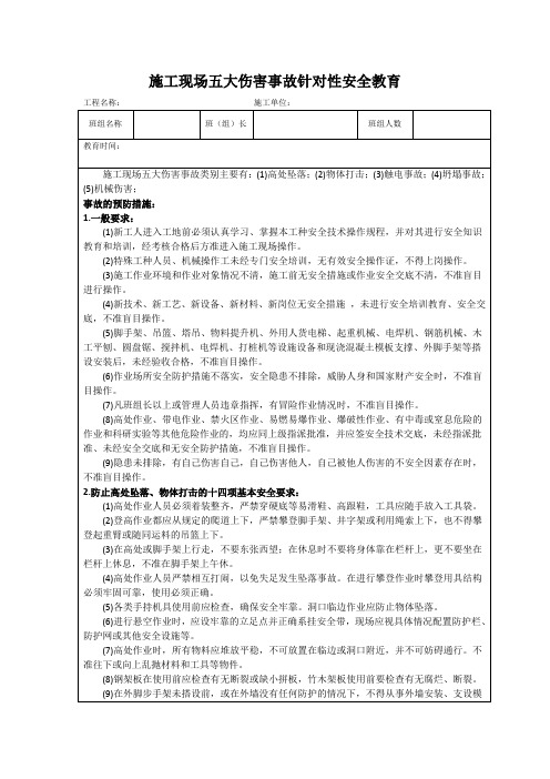 施工现场五大伤害事故针对性安全教育