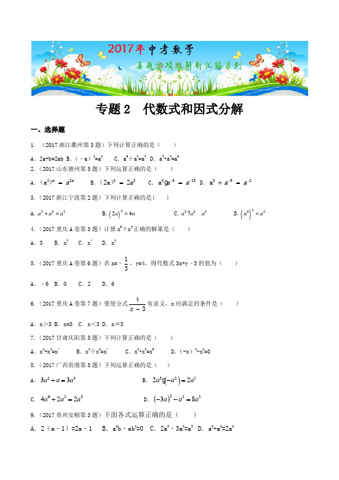 专题02 代数式和因式分解(第01期)-2017年中考数学试题分项版解析汇编(原卷版)