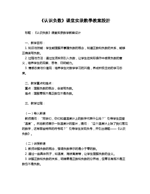 《认识负数》课堂实录数学教案设计   