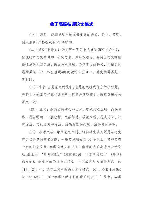 关于高级技师论文格式