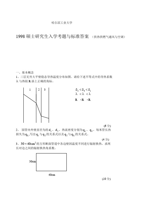 哈尔滨工业大学1998硕士生传热学入学考题