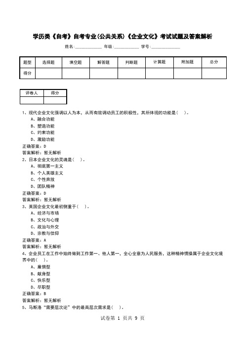 学历类《自考》自考专业(公共关系)《企业文化》考试试题及答案解析