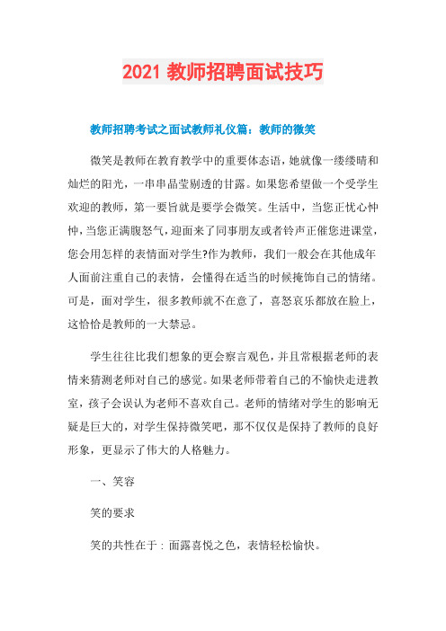 2021教师招聘面试技巧