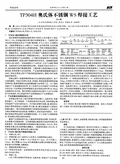 TP304H奥氏体不锈钢WS焊接工艺