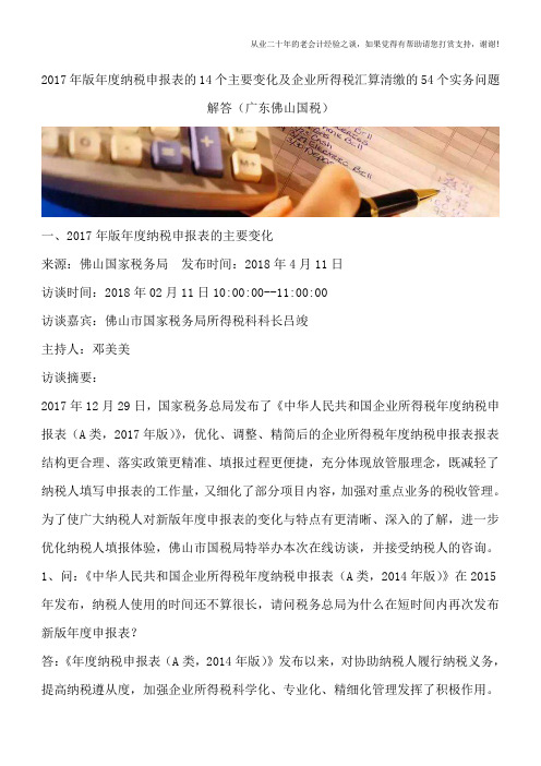 2017年版年度纳税申报表的14个主要变化及企业所得税汇算清缴的54个实务问题解答(广东佛山国税)