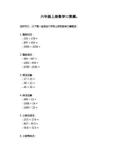 六年级上册数学口算题。