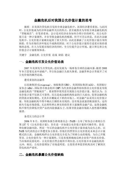 金融危机后对我国公允价值的思考