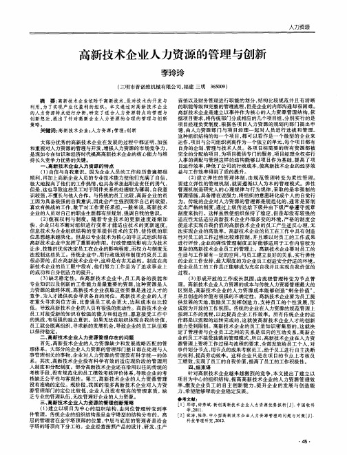 高新技术企业人力资源的管理与创新