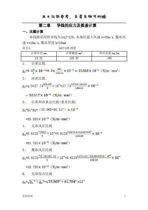 导线的应力及弧垂计算(借鉴内容)