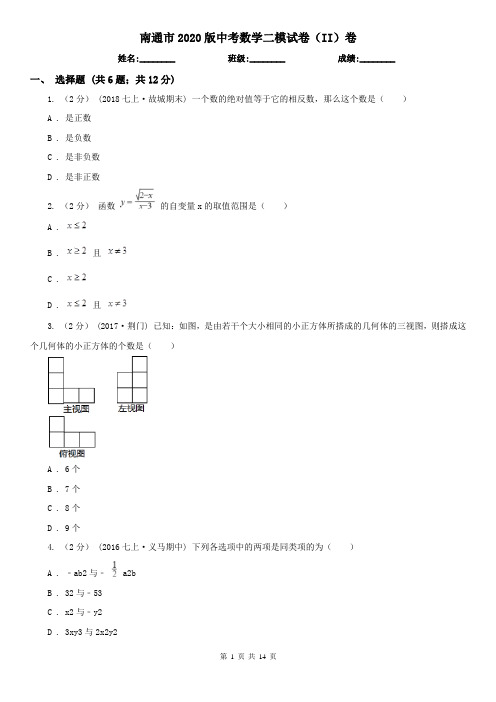 南通市2020版中考数学二模试卷(II)卷