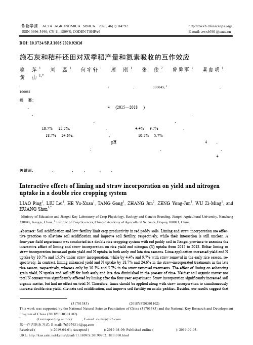 施石灰和秸秆还田对双季稻产量和氮素吸收的互作效应