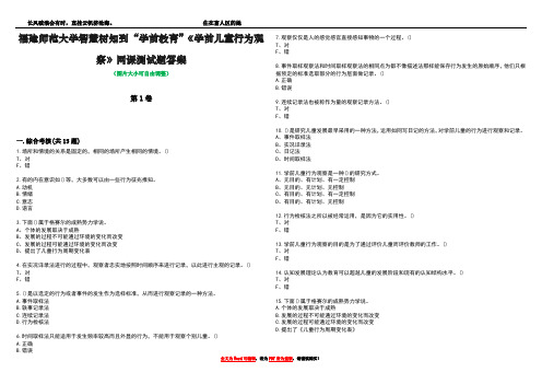 福建师范大学智慧树知到“学前教育”《学前儿童行为观察》网课测试题答案1