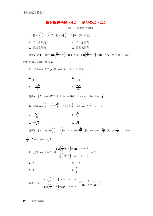 【配套K12】2017_2018学年高中数学课时跟踪检测七诱导公式二新人教A版必修4