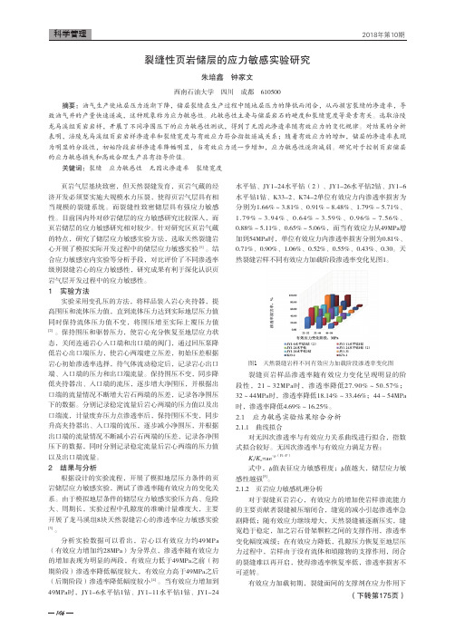 裂缝性页岩储层的应力敏感实验研究