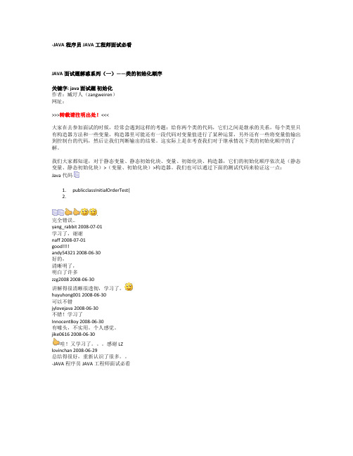 JAVA面试题解惑系列(一)——类的初始化顺序-JAVA程序员JAVA工程师面试必看