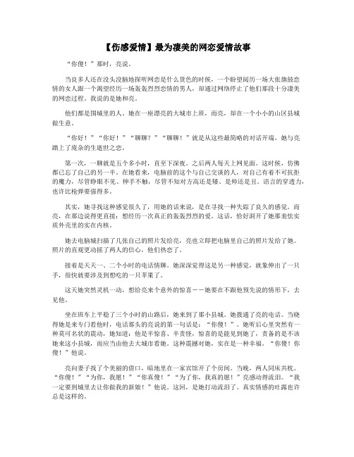 【伤感爱情】最为凄美的网恋爱情故事