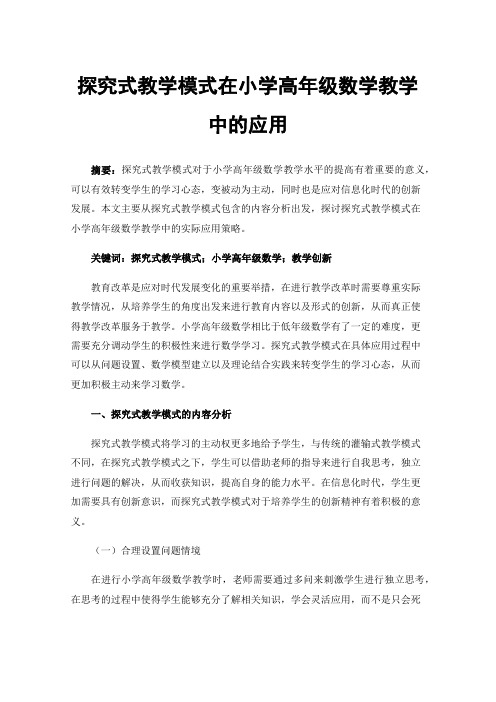 探究式教学模式在小学高年级数学教学中的应用