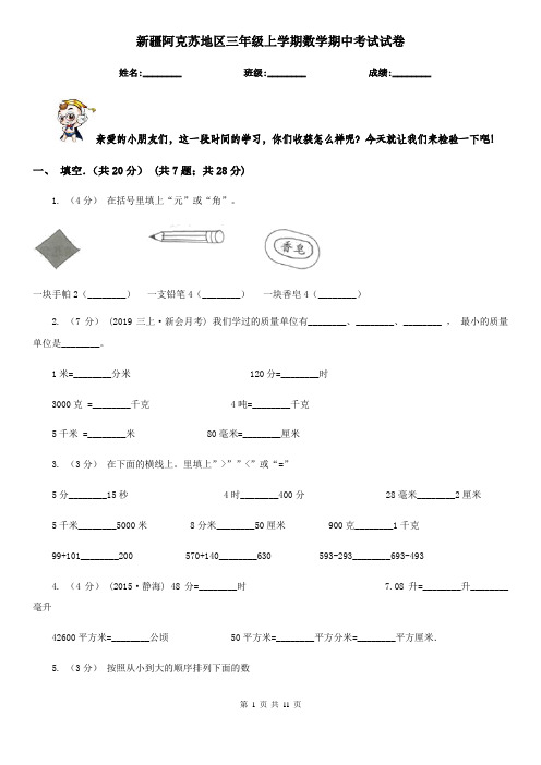 新疆阿克苏地区三年级上学期数学期中考试试卷