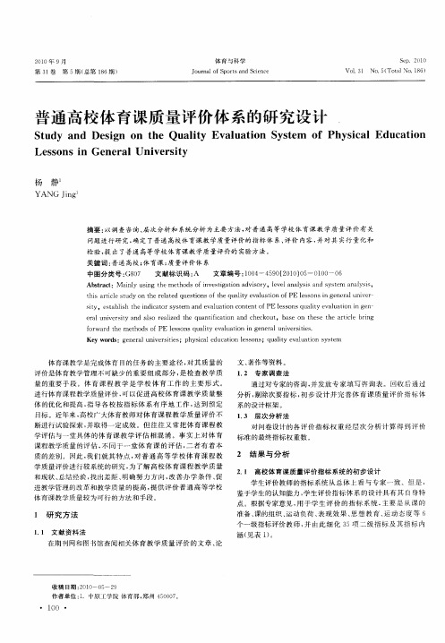 普通高校体育课质量评价体系的研究设计