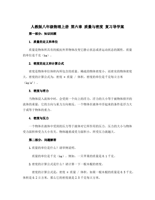 人教版八年级物理上册 第六章 质量与密度 复习导学案