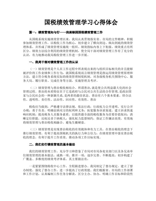 国税绩效管理学习心得体会