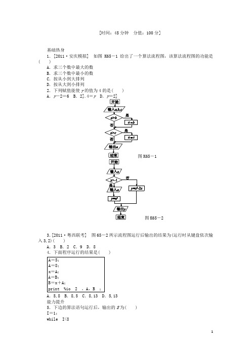 高三数学一轮复习课时作业 (65)算法初步 理 新人教B版