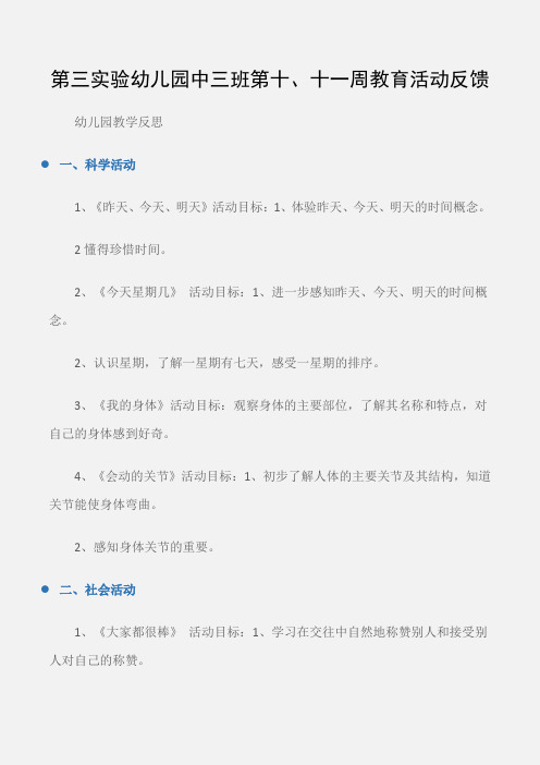 (幼儿园教学反思)第三实验幼儿园中三班第十、十一周教育活动反馈