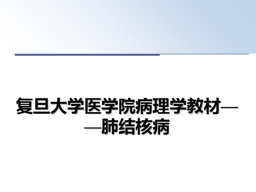 最新复旦大学医学院病理学教材——肺结核病幻灯片