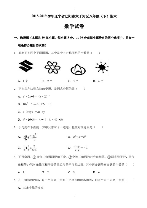 辽阳市太子河区2018-2019学年八年级下学期期末数学试题(有答案)