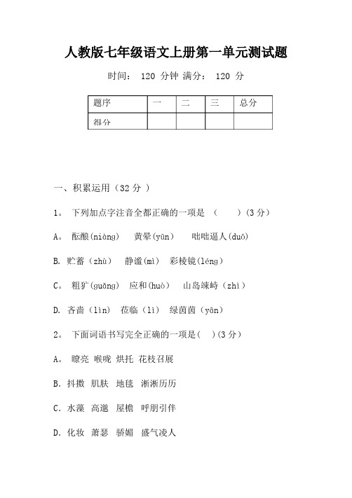 人教版七年级语文上册第一单元测试题及答案