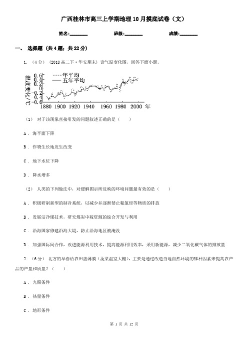 广西桂林市高三上学期地理10月摸底试卷(文)