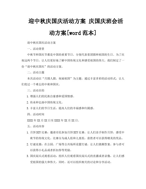 迎中秋庆国庆活动方案庆国庆班会活动方案[word范本]