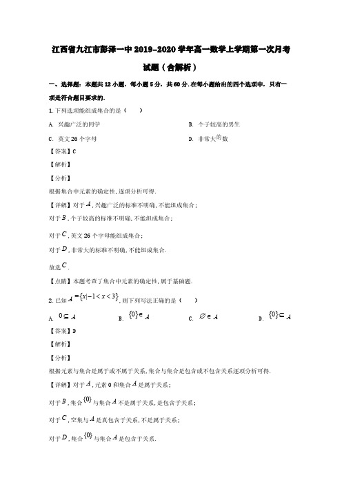 江西省九江市彭泽一中2019-2020学年高一数学上学期第一次月考试题(含解析)