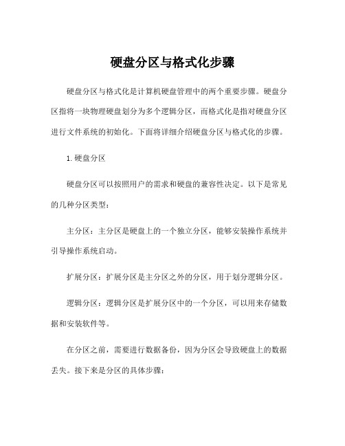 硬盘分区与格式化步骤