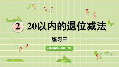 人教版数学1下_ 20以内的退位减法_练习三