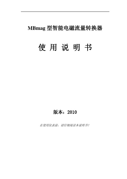 MBmag型电磁流量转换器使用说明-2010版