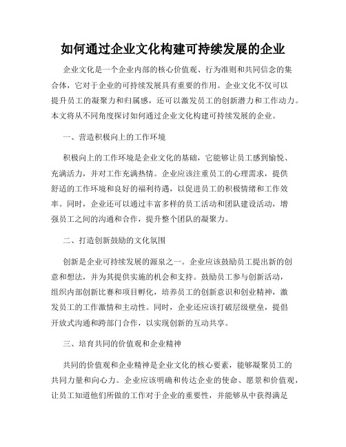 如何通过企业文化构建可持续发展的企业