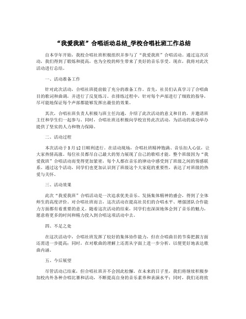 “我爱我班”合唱活动总结_学校合唱社班工作总结