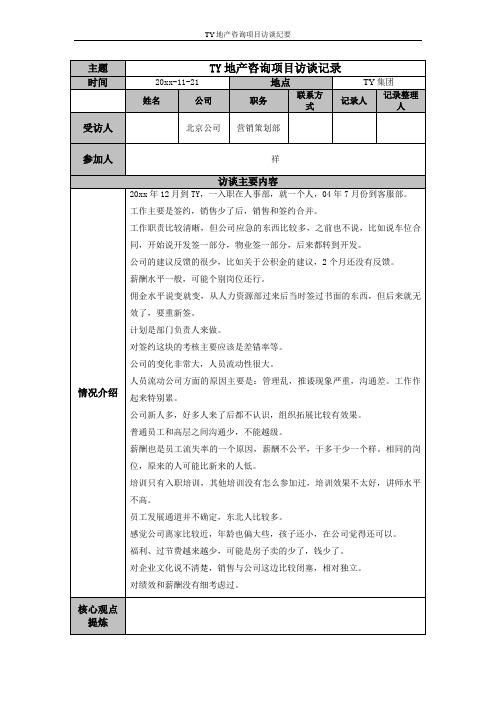 某知名地产集团公司骨干员工访谈记录营销策划部