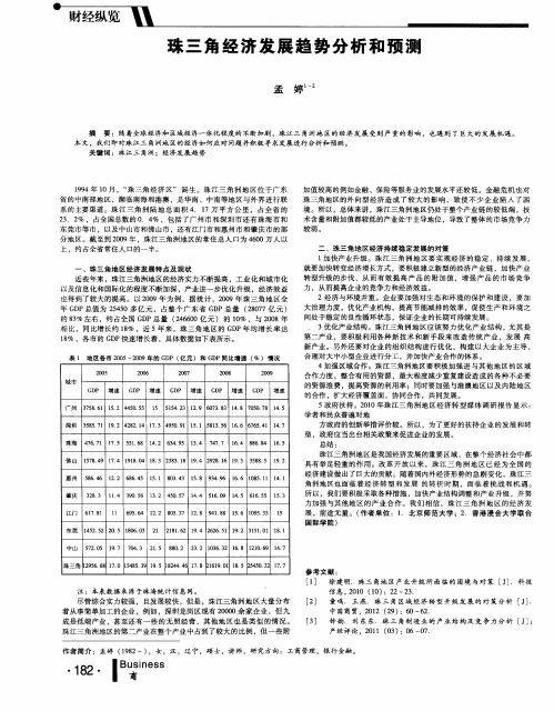 珠三角经济发展趋势分析和预测