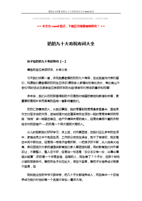 【精品文档】奶奶九十大寿祝寿词大全word版本 (4页)