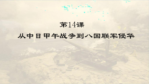 高一历史必修一第14课从中日甲午战争到八国联军侵华 (共25张PPT)