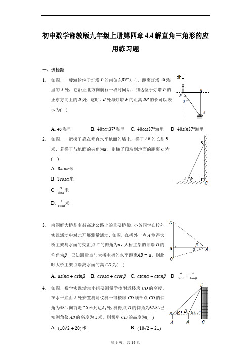 初中数学湘教版九年级上册第四章4.4解直角三角形的应用练习题-普通用卷