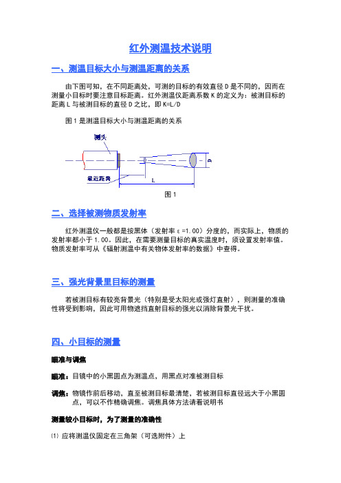 红外测温技术说明