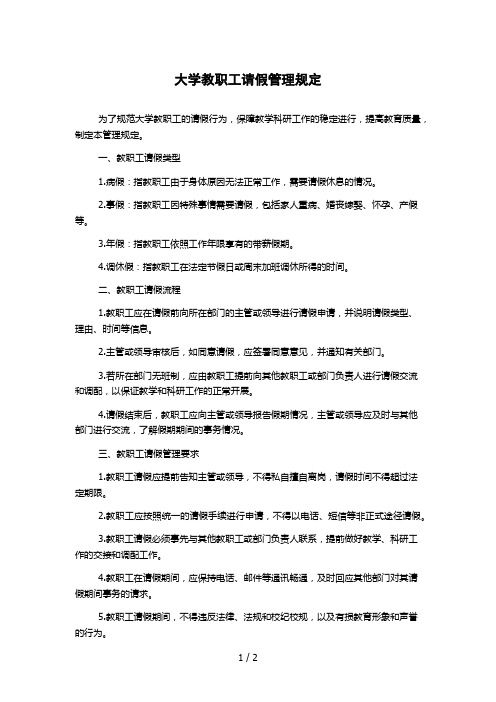 大学教职工请假管理规定