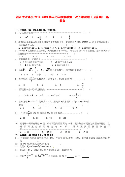 浙江省永嘉县七年级数学第三次月考试题(无答案) 浙教版